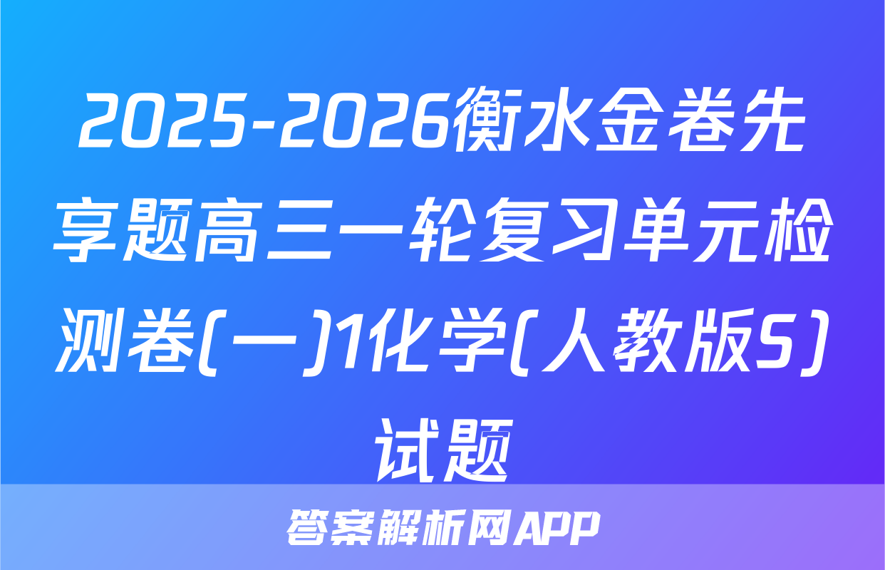 2025-2026衡水金卷先享题高三一轮复习单元检测卷(一)1化学(人教版S)试题