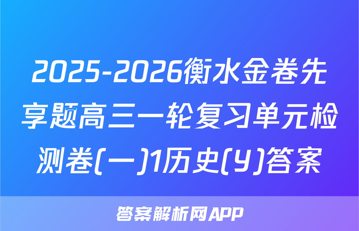 2025-2026衡水金卷先享题高三一轮复习单元检测卷(一)1历史(Y)答案