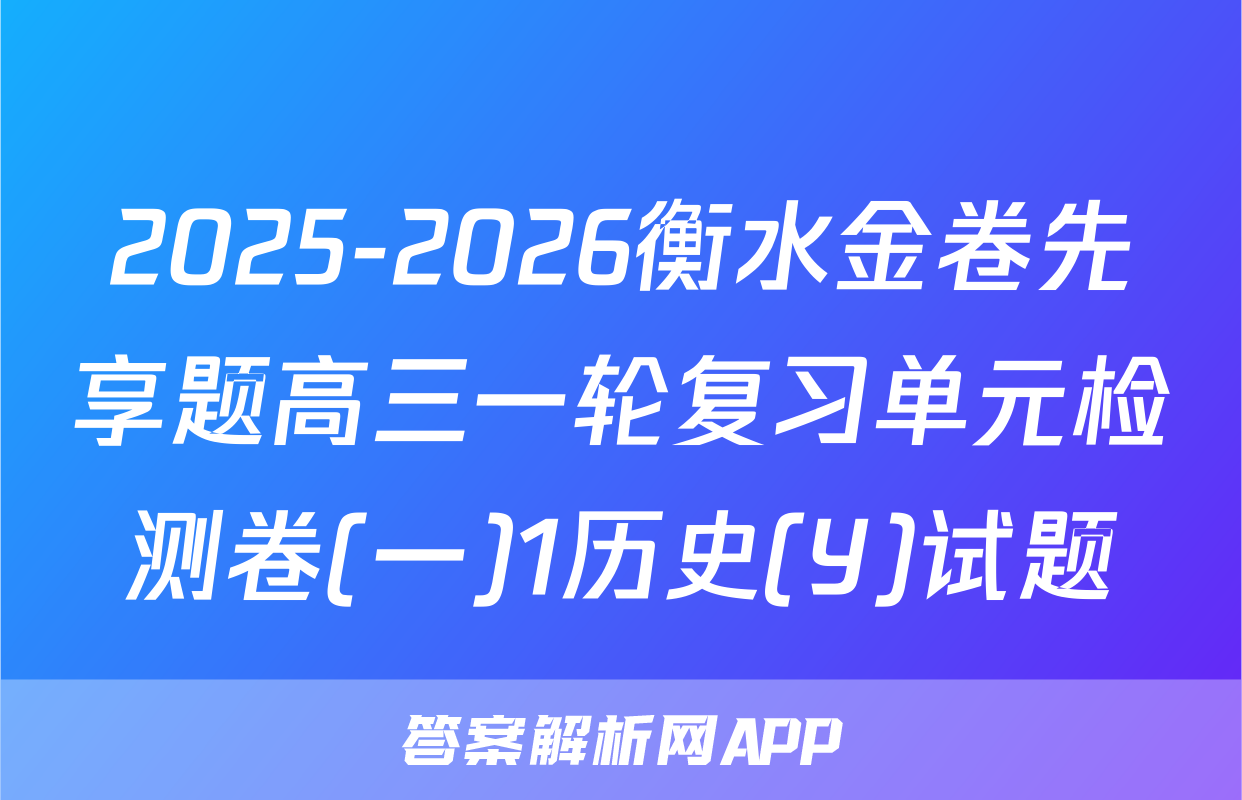2025-2026衡水金卷先享题高三一轮复习单元检测卷(一)1历史(Y)试题