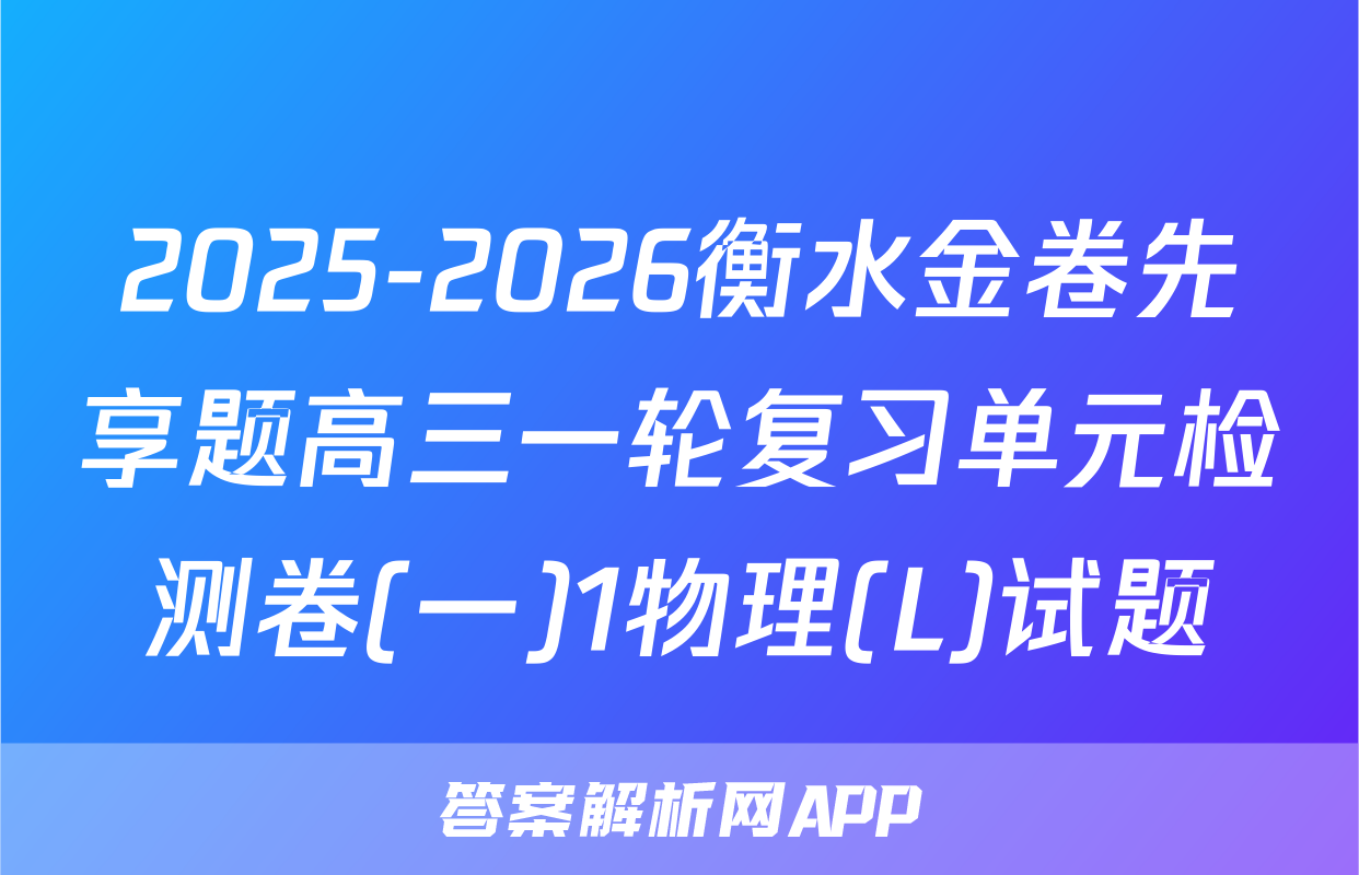 2025-2026衡水金卷先享题高三一轮复习单元检测卷(一)1物理(L)试题