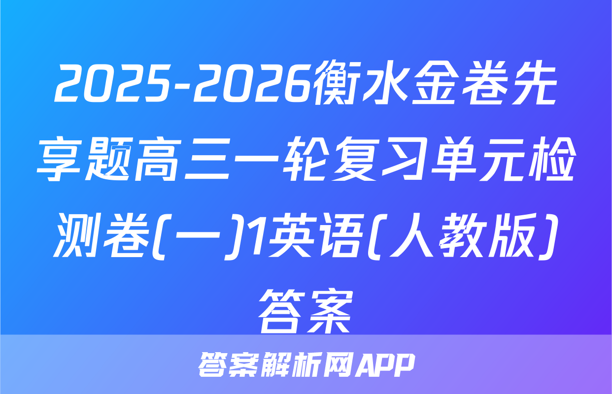 2025-2026衡水金卷先享题高三一轮复习单元检测卷(一)1英语(人教版)答案