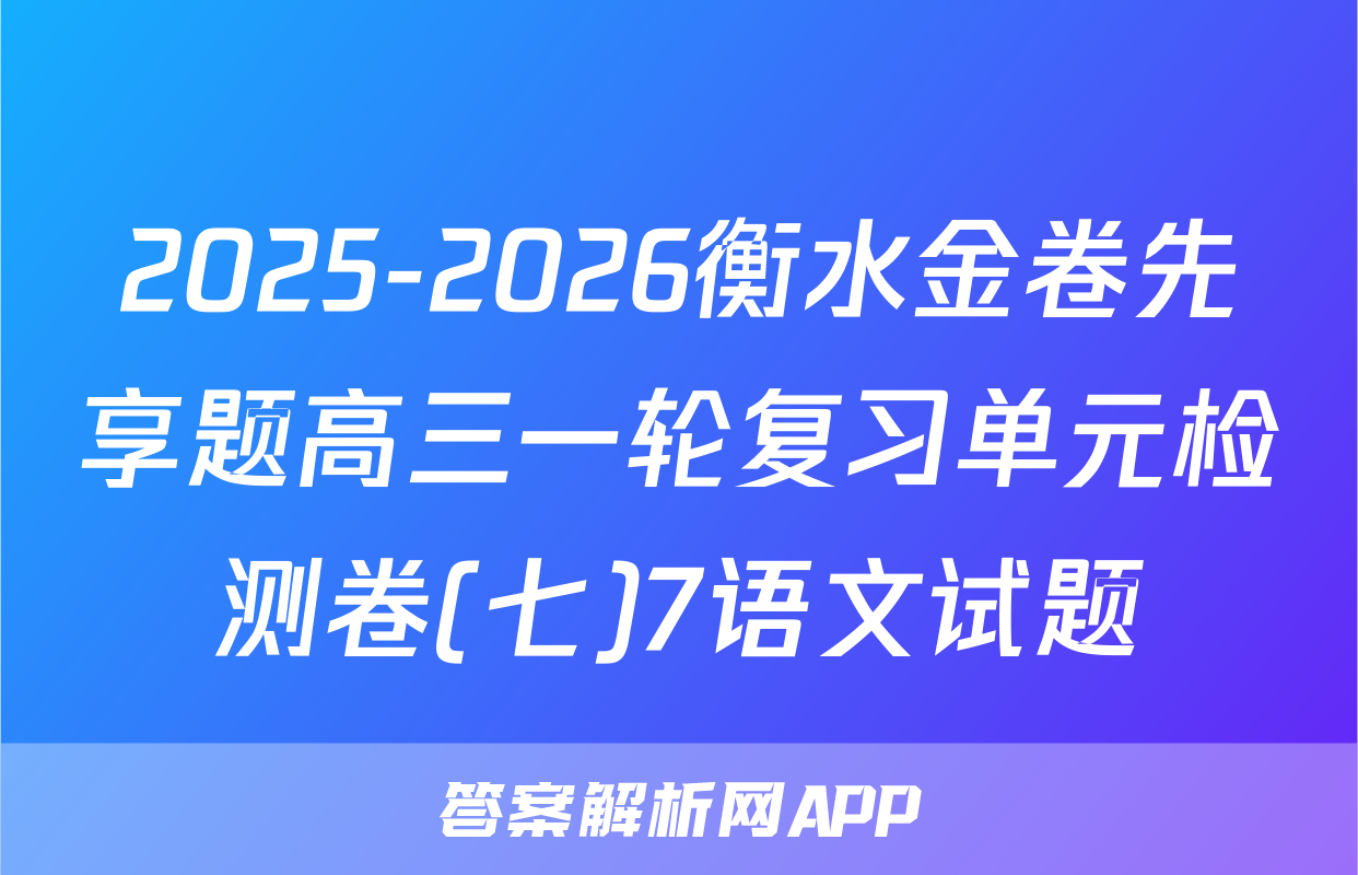 2025-2026衡水金卷先享题高三一轮复习单元检测卷(七)7语文试题