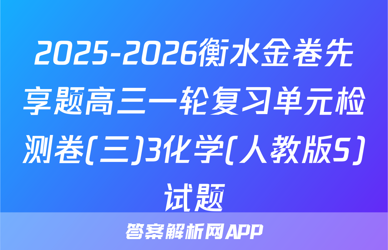 2025-2026衡水金卷先享题高三一轮复习单元检测卷(三)3化学(人教版S)试题