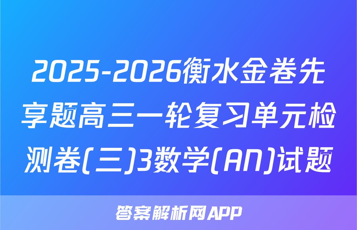 2025-2026衡水金卷先享题高三一轮复习单元检测卷(三)3数学(AN)试题