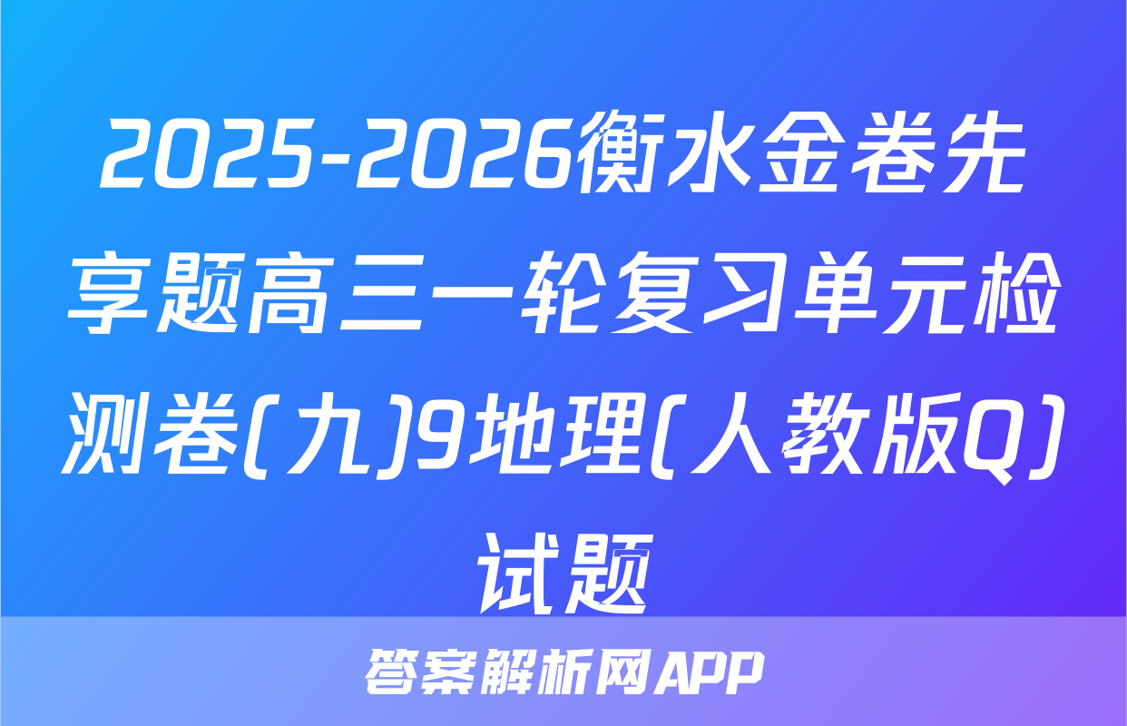 2025-2026衡水金卷先享题高三一轮复习单元检测卷(九)9地理(人教版Q)试题