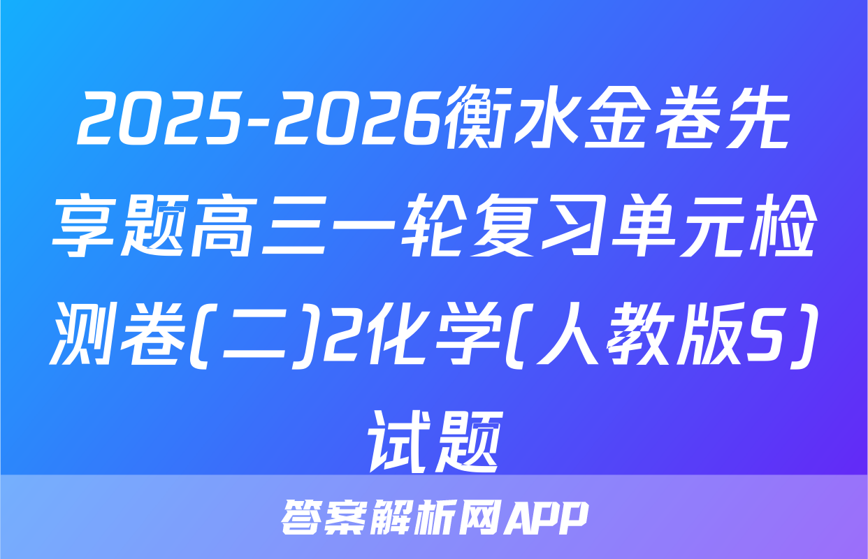 2025-2026衡水金卷先享题高三一轮复习单元检测卷(二)2化学(人教版S)试题