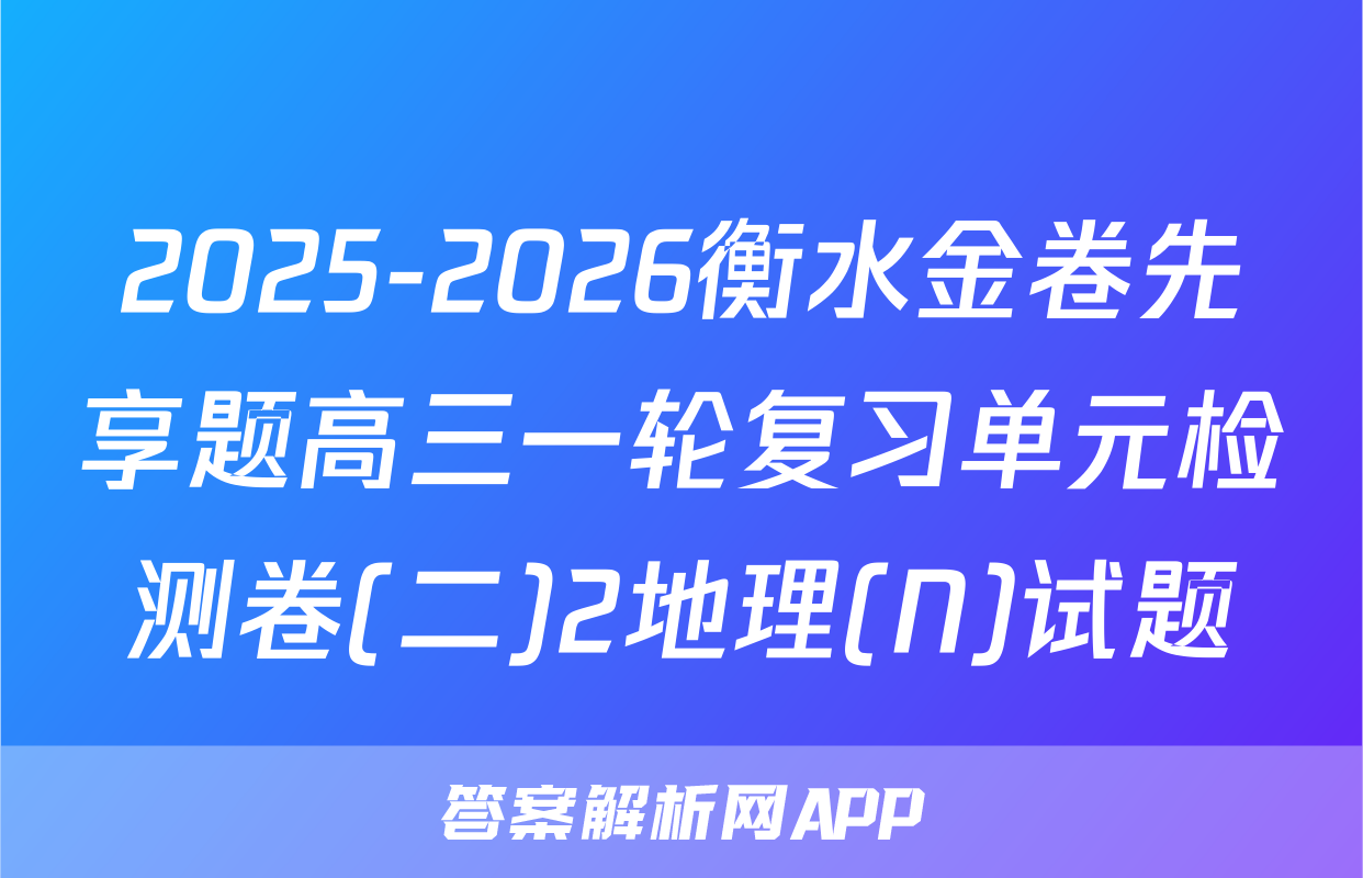 2025-2026衡水金卷先享题高三一轮复习单元检测卷(二)2地理(N)试题