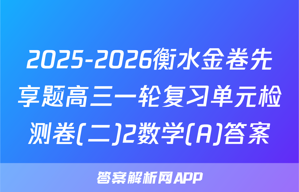 2025-2026衡水金卷先享题高三一轮复习单元检测卷(二)2数学(A)答案