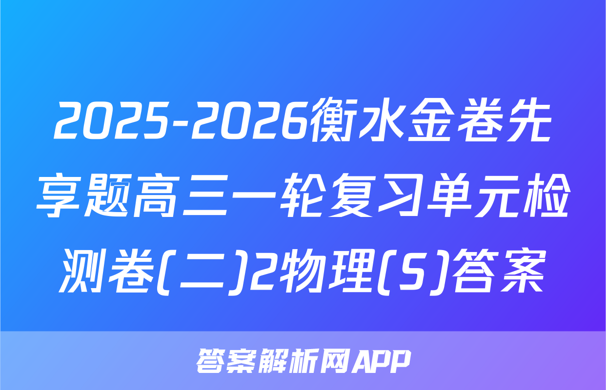 2025-2026衡水金卷先享题高三一轮复习单元检测卷(二)2物理(S)答案