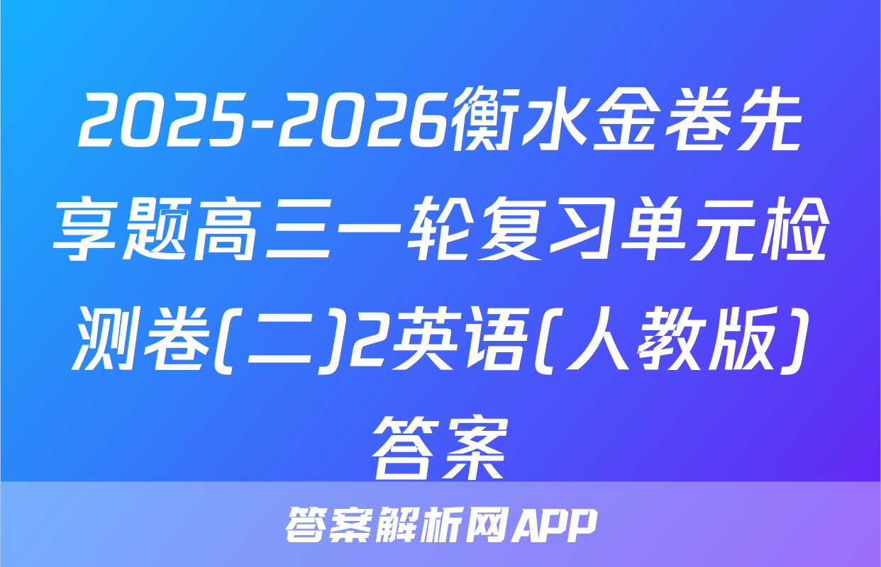 2025-2026衡水金卷先享题高三一轮复习单元检测卷(二)2英语(人教版)答案