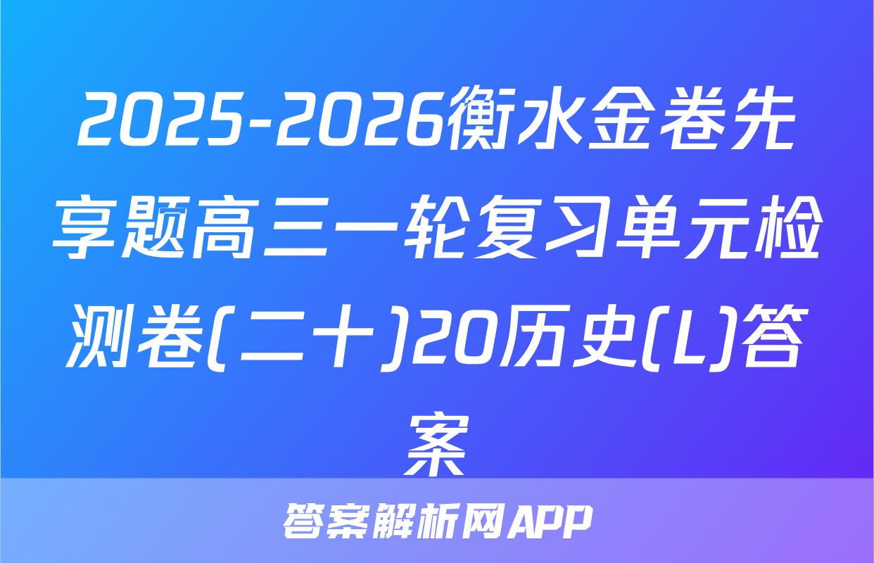 2025-2026衡水金卷先享题高三一轮复习单元检测卷(二十)20历史(L)答案