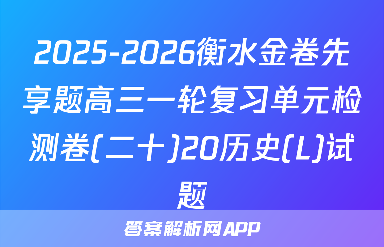 2025-2026衡水金卷先享题高三一轮复习单元检测卷(二十)20历史(L)试题