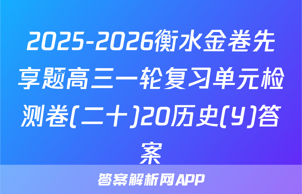 2025-2026衡水金卷先享题高三一轮复习单元检测卷(二十)20历史(Y)答案