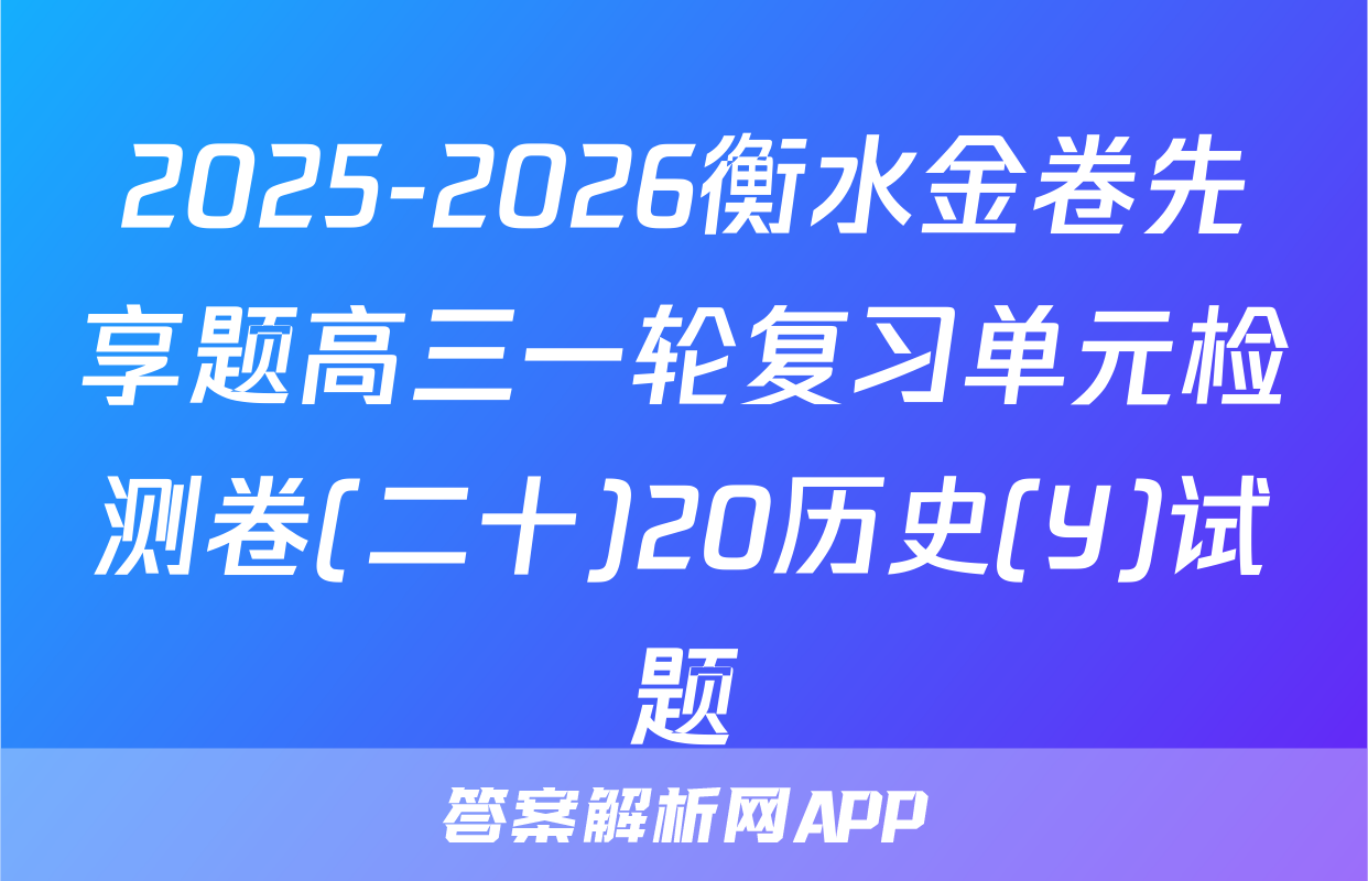 2025-2026衡水金卷先享题高三一轮复习单元检测卷(二十)20历史(Y)试题
