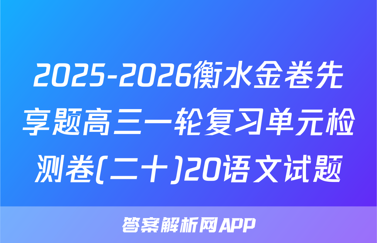 2025-2026衡水金卷先享题高三一轮复习单元检测卷(二十)20语文试题