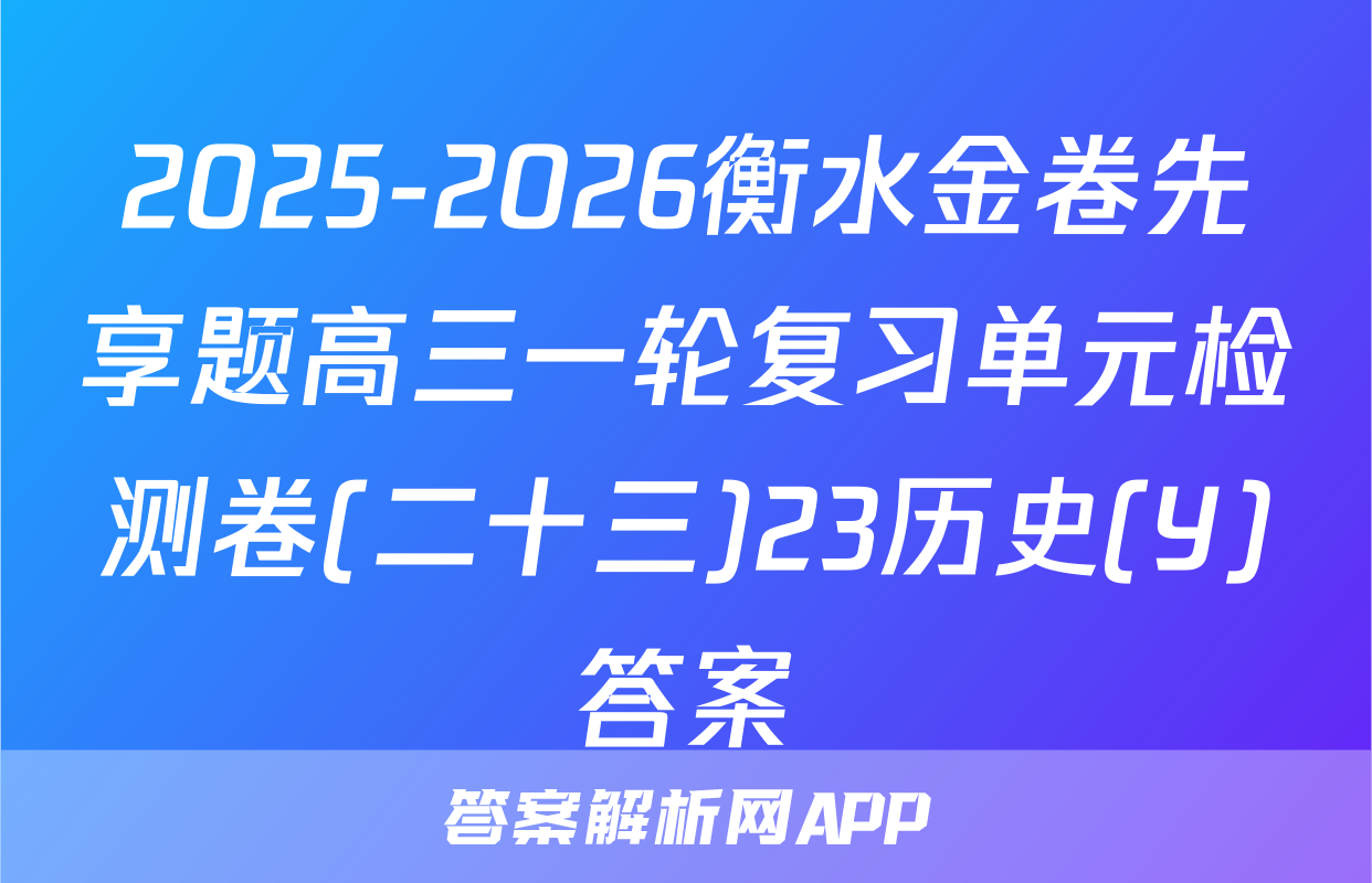 2025-2026衡水金卷先享题高三一轮复习单元检测卷(二十三)23历史(Y)答案