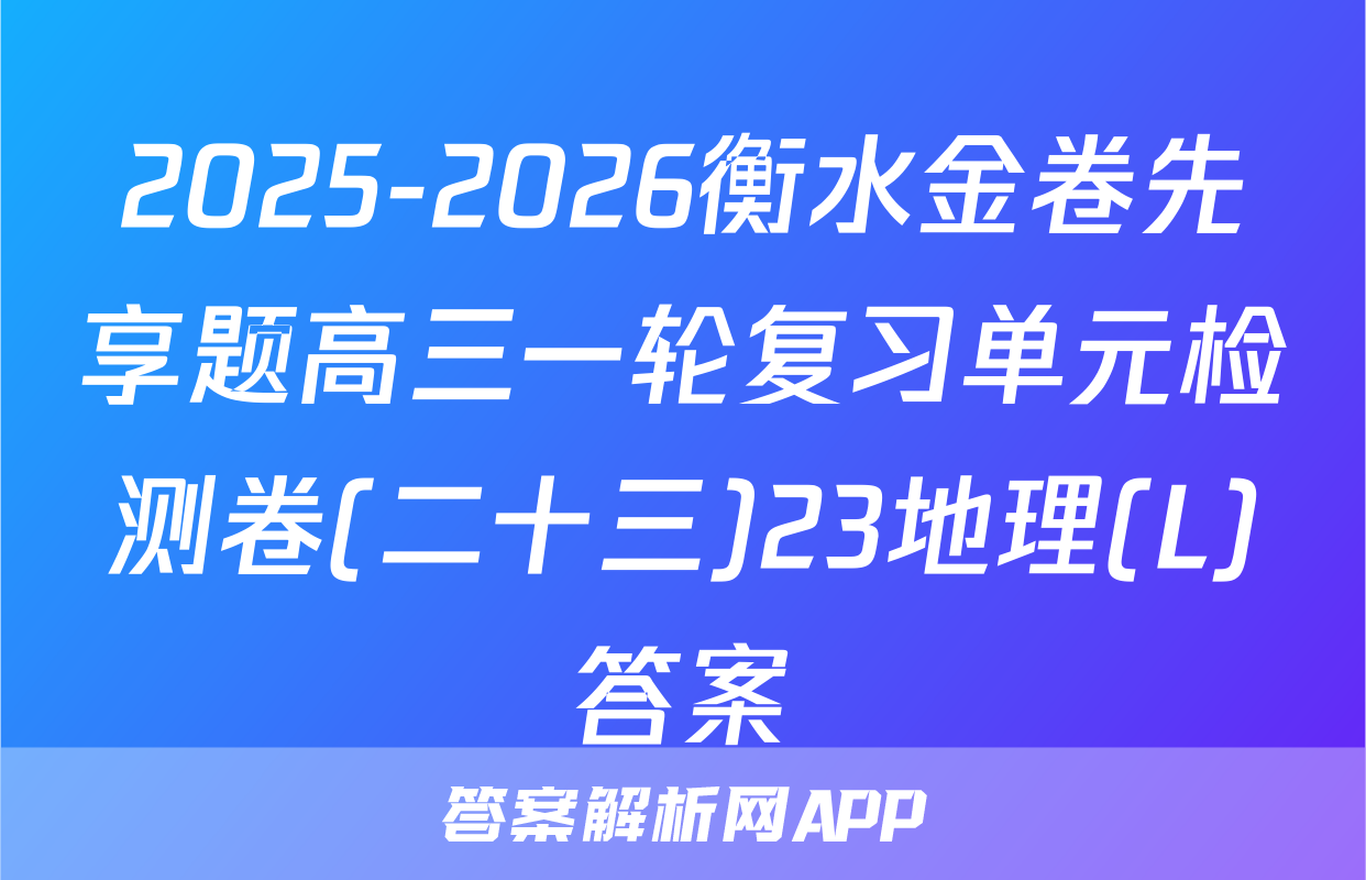 2025-2026衡水金卷先享题高三一轮复习单元检测卷(二十三)23地理(L)答案