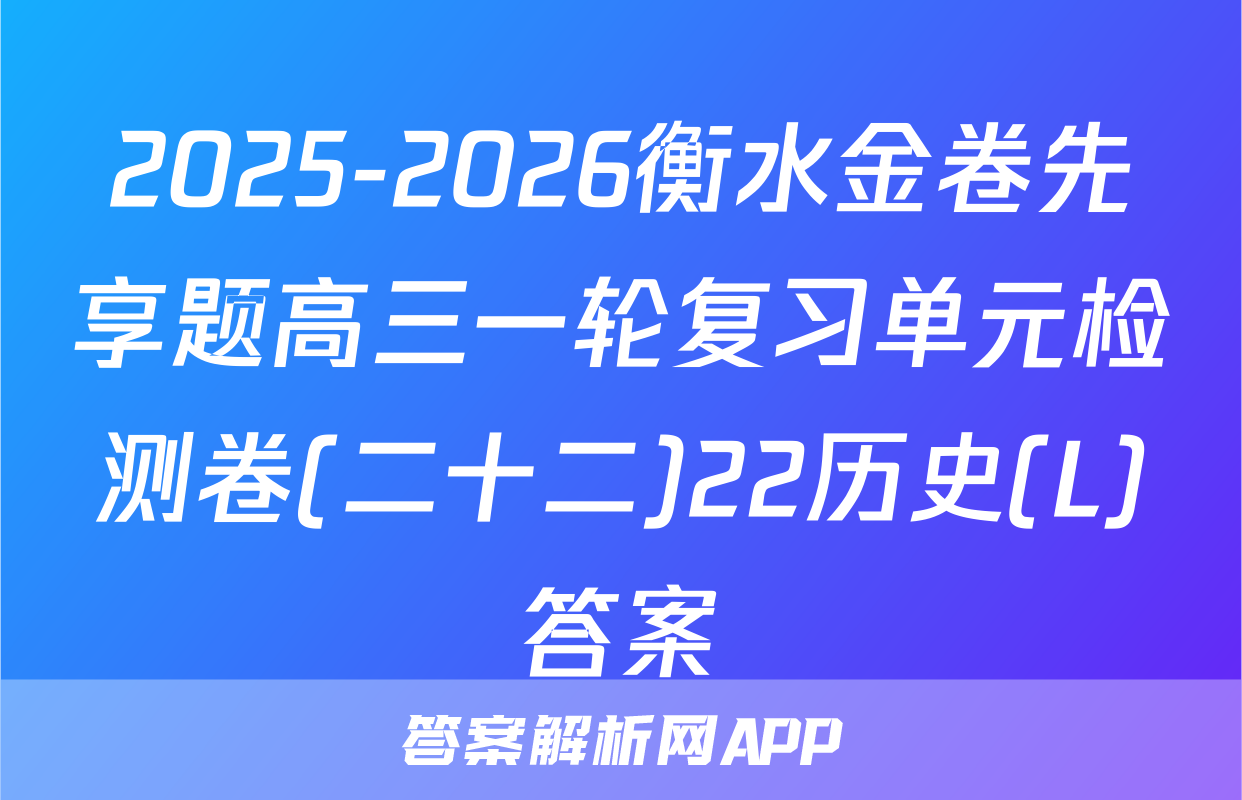 2025-2026衡水金卷先享题高三一轮复习单元检测卷(二十二)22历史(L)答案