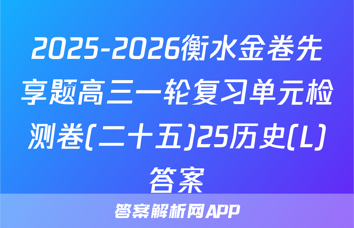 2025-2026衡水金卷先享题高三一轮复习单元检测卷(二十五)25历史(L)答案