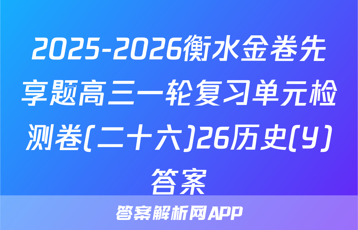 2025-2026衡水金卷先享题高三一轮复习单元检测卷(二十六)26历史(Y)答案