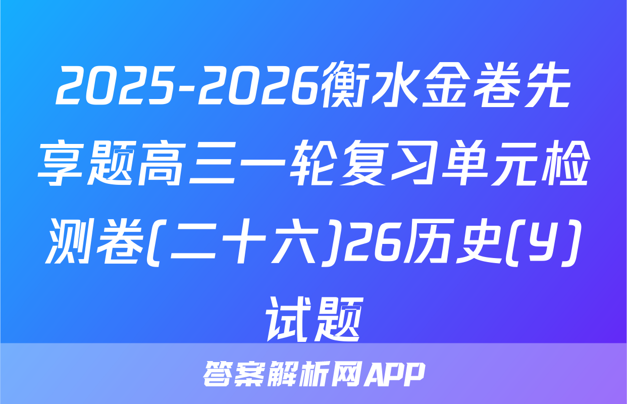 2025-2026衡水金卷先享题高三一轮复习单元检测卷(二十六)26历史(Y)试题