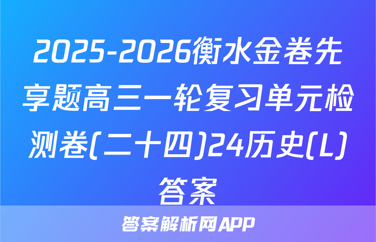 2025-2026衡水金卷先享题高三一轮复习单元检测卷(二十四)24历史(L)答案