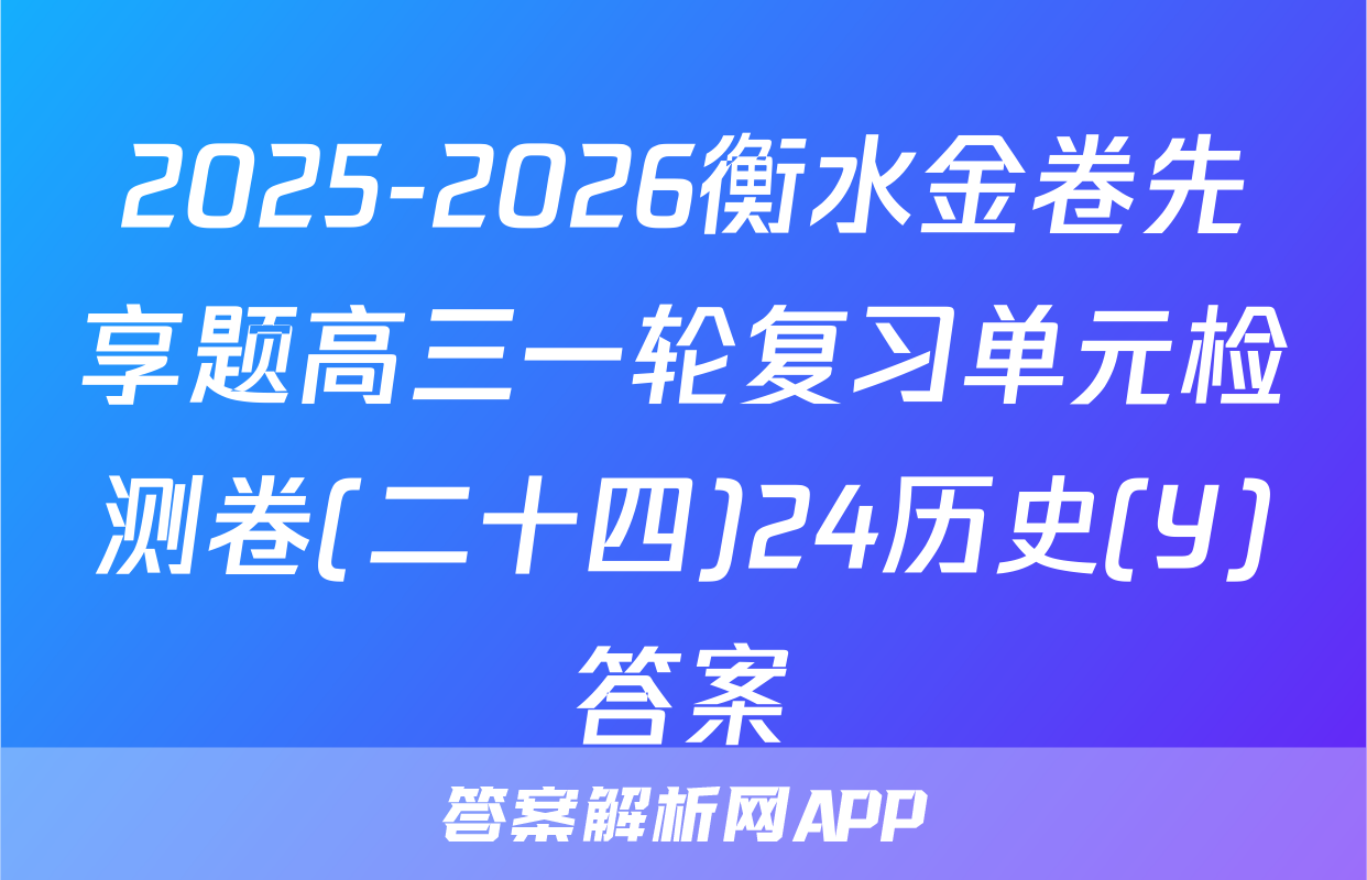 2025-2026衡水金卷先享题高三一轮复习单元检测卷(二十四)24历史(Y)答案