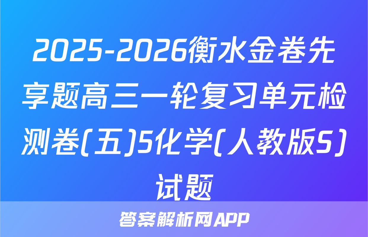 2025-2026衡水金卷先享题高三一轮复习单元检测卷(五)5化学(人教版S)试题