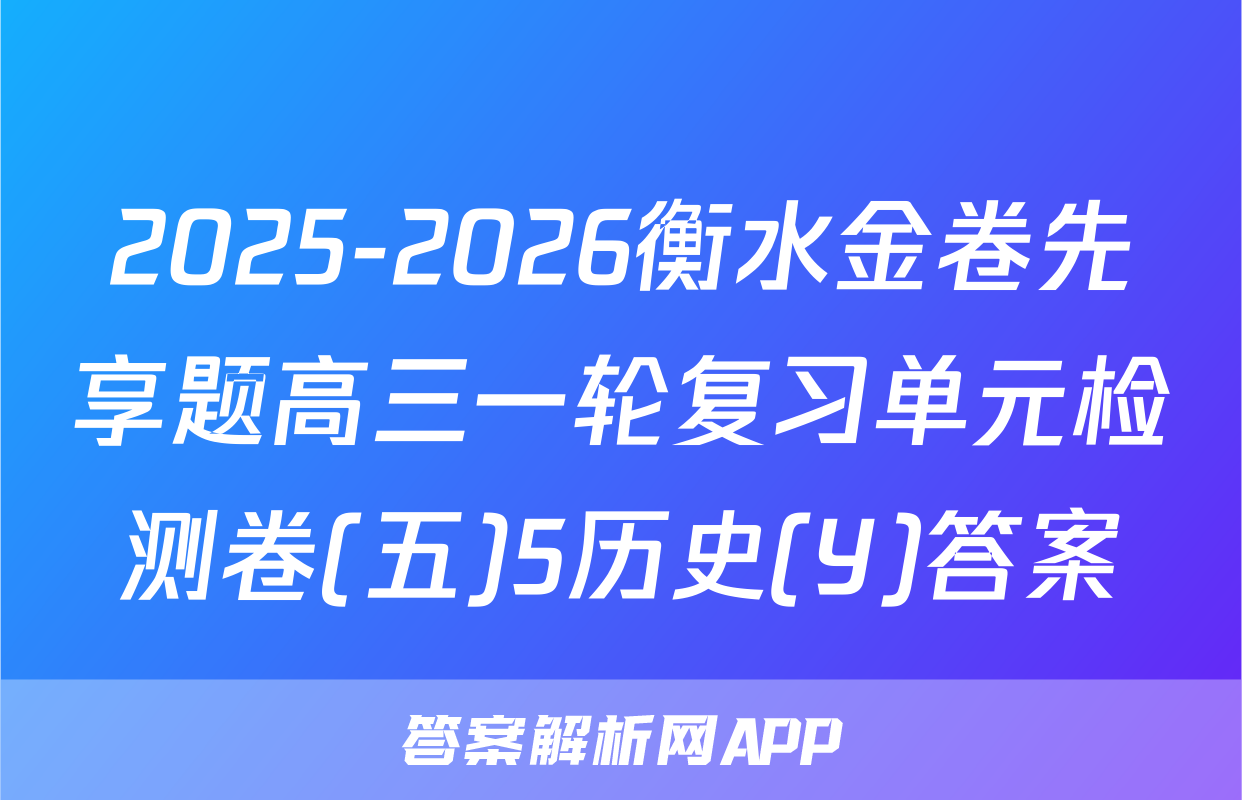 2025-2026衡水金卷先享题高三一轮复习单元检测卷(五)5历史(Y)答案