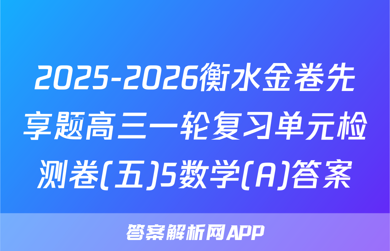 2025-2026衡水金卷先享题高三一轮复习单元检测卷(五)5数学(A)答案