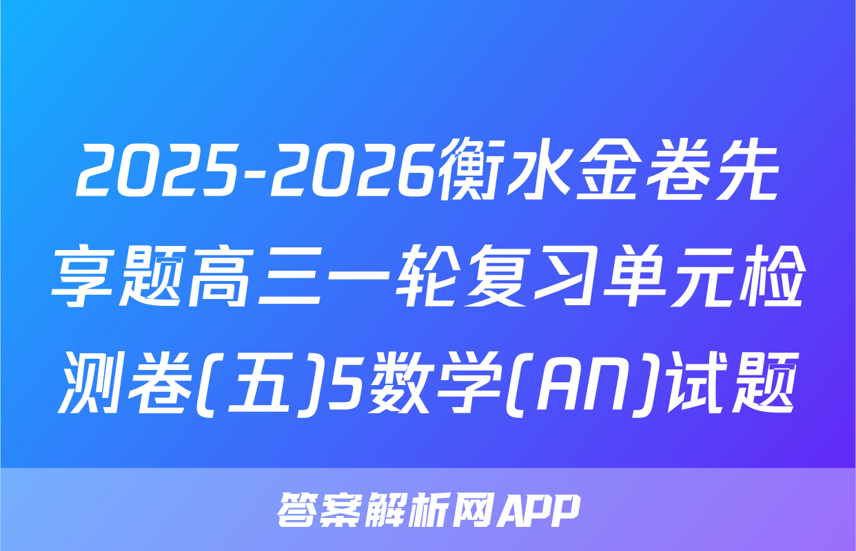 2025-2026衡水金卷先享题高三一轮复习单元检测卷(五)5数学(AN)试题