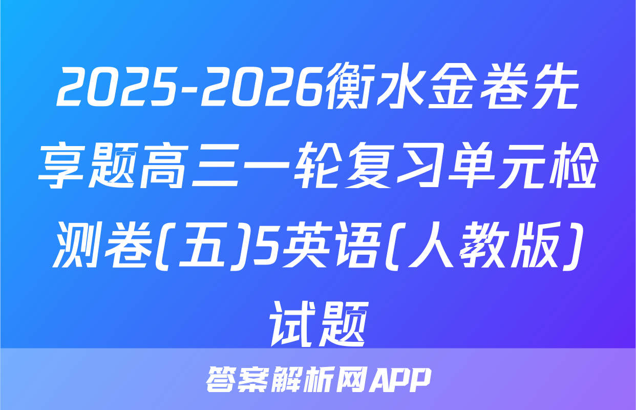 2025-2026衡水金卷先享题高三一轮复习单元检测卷(五)5英语(人教版)试题