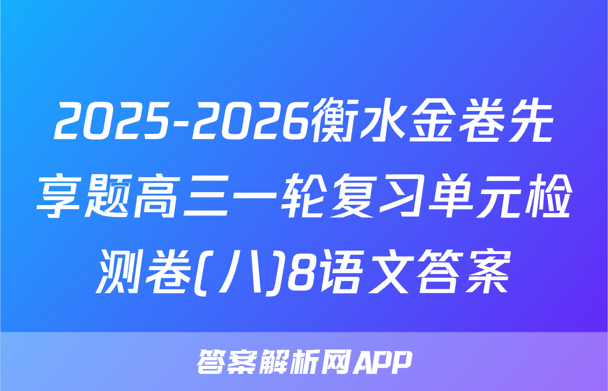 2025-2026衡水金卷先享题高三一轮复习单元检测卷(八)8语文答案