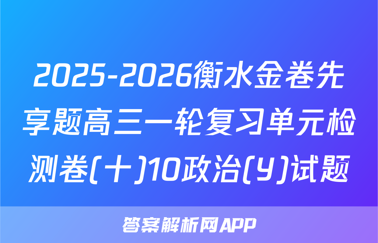 2025-2026衡水金卷先享题高三一轮复习单元检测卷(十)10政治(Y)试题