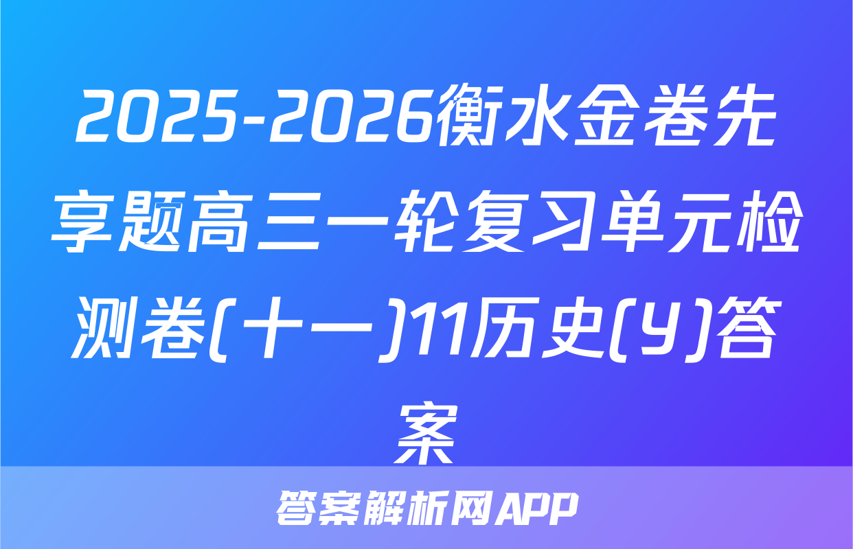 2025-2026衡水金卷先享题高三一轮复习单元检测卷(十一)11历史(Y)答案