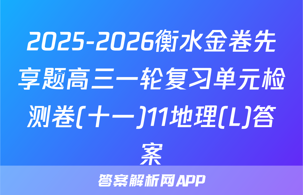 2025-2026衡水金卷先享题高三一轮复习单元检测卷(十一)11地理(L)答案