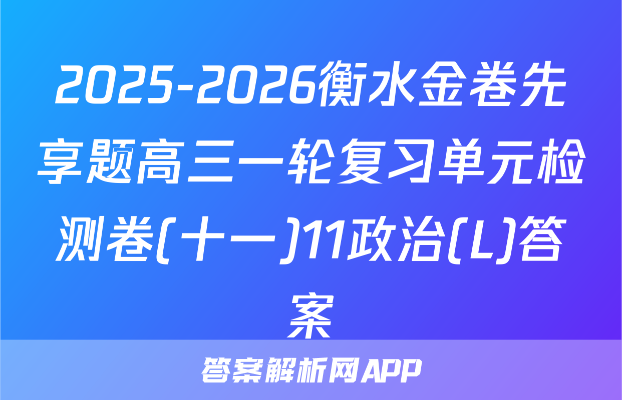 2025-2026衡水金卷先享题高三一轮复习单元检测卷(十一)11政治(L)答案