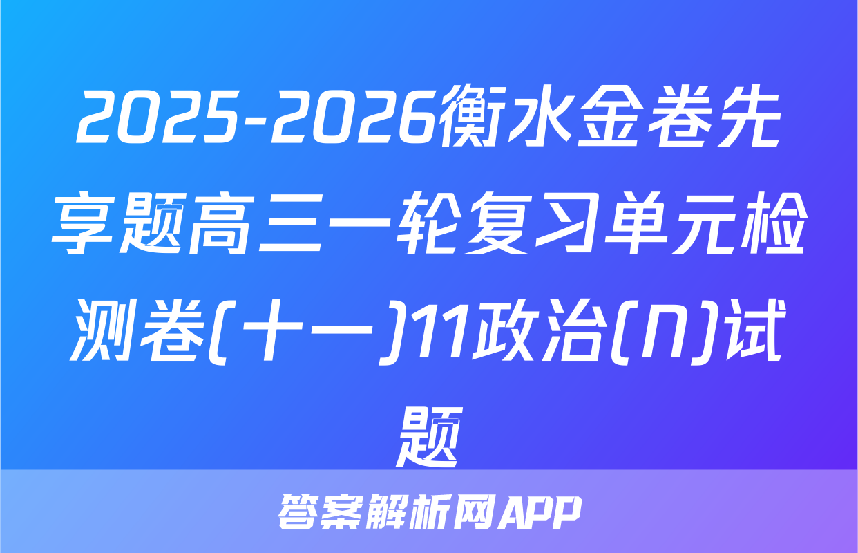 2025-2026衡水金卷先享题高三一轮复习单元检测卷(十一)11政治(N)试题