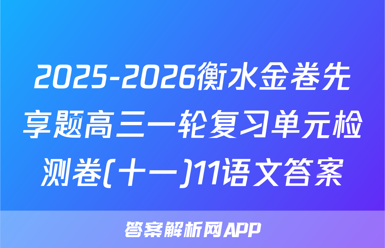 2025-2026衡水金卷先享题高三一轮复习单元检测卷(十一)11语文答案