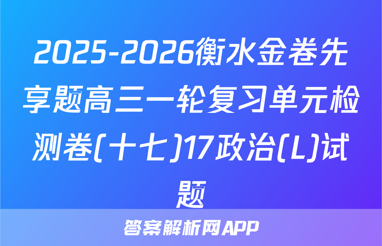 2025-2026衡水金卷先享题高三一轮复习单元检测卷(十七)17政治(L)试题