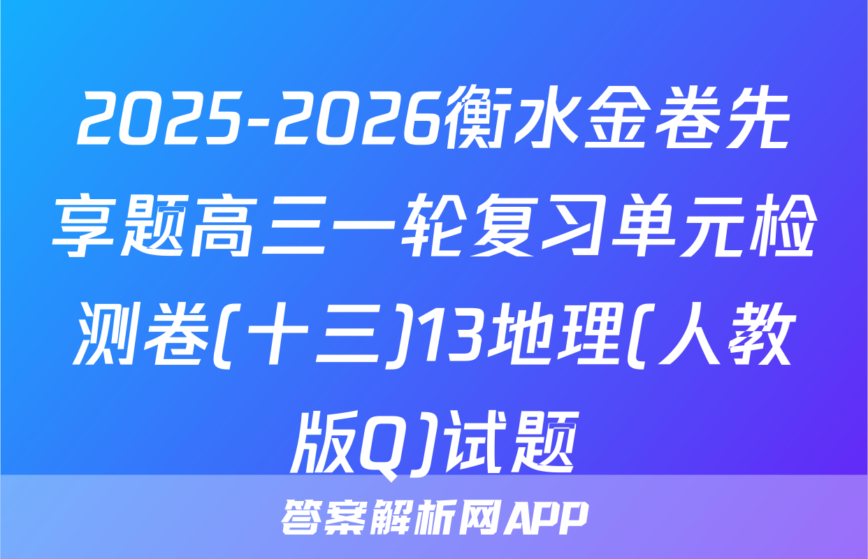 2025-2026衡水金卷先享题高三一轮复习单元检测卷(十三)13地理(人教版Q)试题