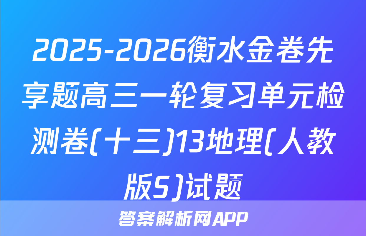 2025-2026衡水金卷先享题高三一轮复习单元检测卷(十三)13地理(人教版S)试题