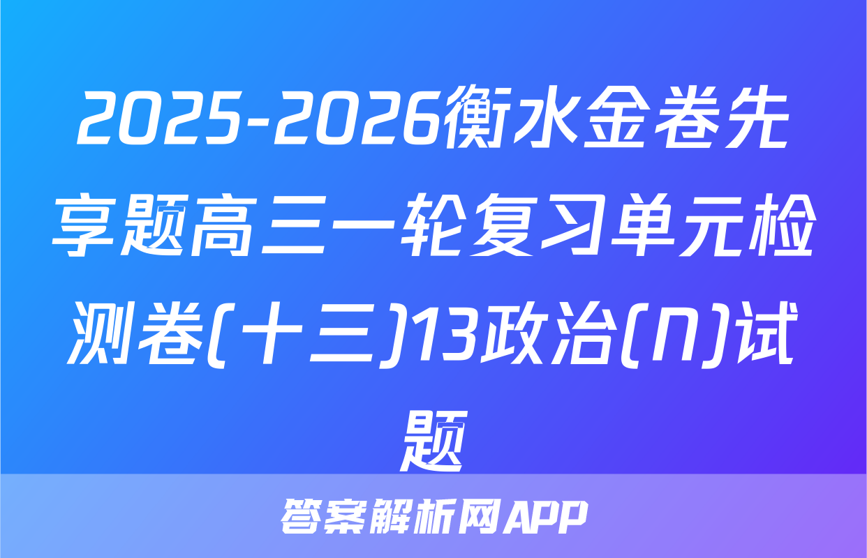 2025-2026衡水金卷先享题高三一轮复习单元检测卷(十三)13政治(N)试题