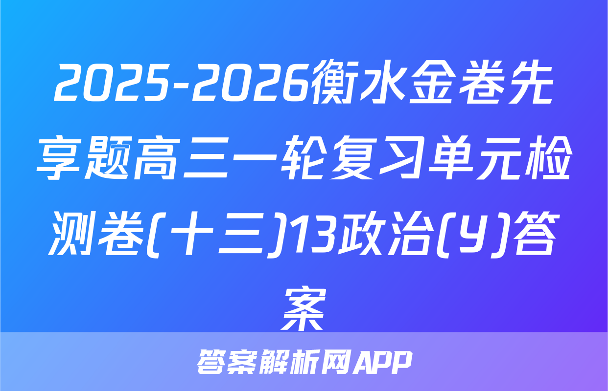 2025-2026衡水金卷先享题高三一轮复习单元检测卷(十三)13政治(Y)答案