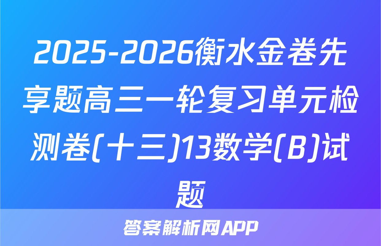 2025-2026衡水金卷先享题高三一轮复习单元检测卷(十三)13数学(B)试题