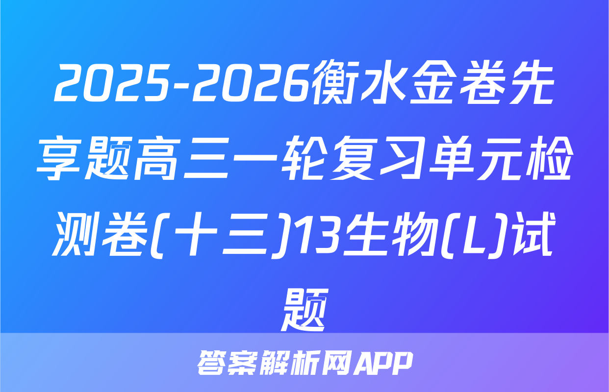 2025-2026衡水金卷先享题高三一轮复习单元检测卷(十三)13生物(L)试题