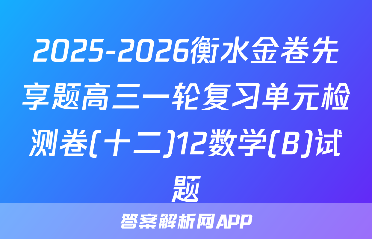 2025-2026衡水金卷先享题高三一轮复习单元检测卷(十二)12数学(B)试题