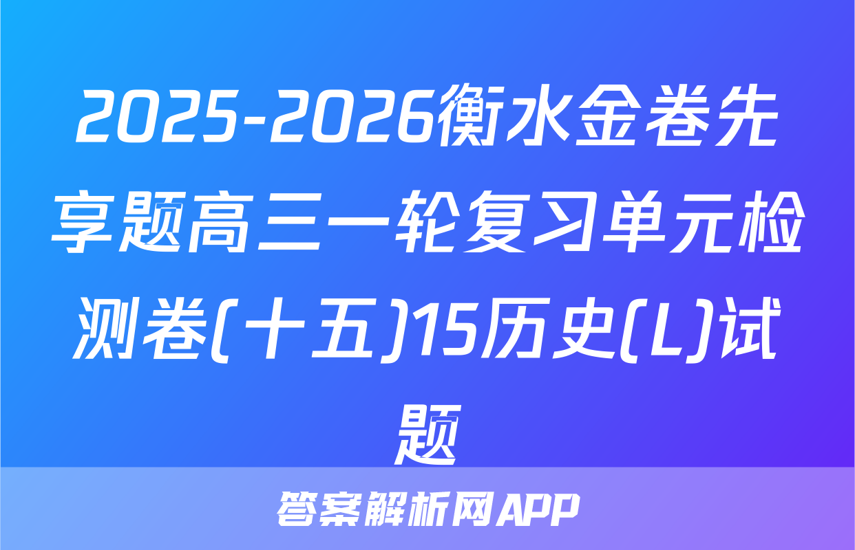 2025-2026衡水金卷先享题高三一轮复习单元检测卷(十五)15历史(L)试题