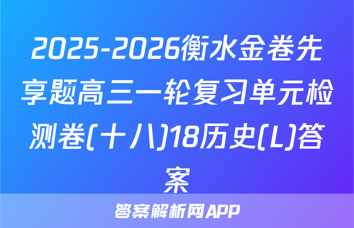 2025-2026衡水金卷先享题高三一轮复习单元检测卷(十八)18历史(L)答案
