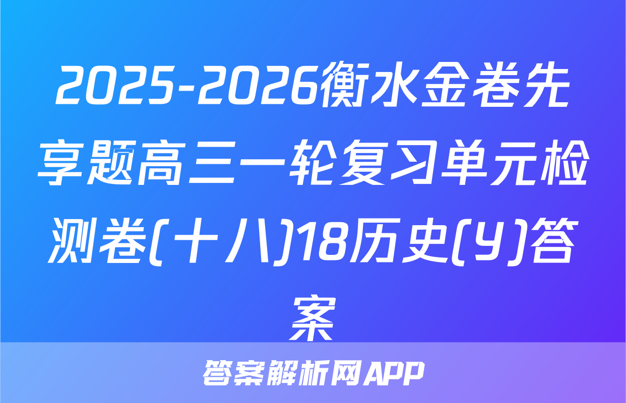 2025-2026衡水金卷先享题高三一轮复习单元检测卷(十八)18历史(Y)答案
